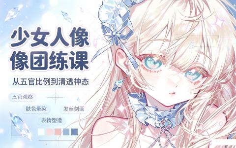 [课程]少女人像团练课[高清画质]
