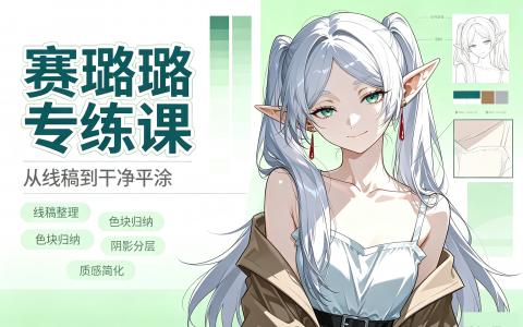 [课程]赛璐璐专练课[高清画质]