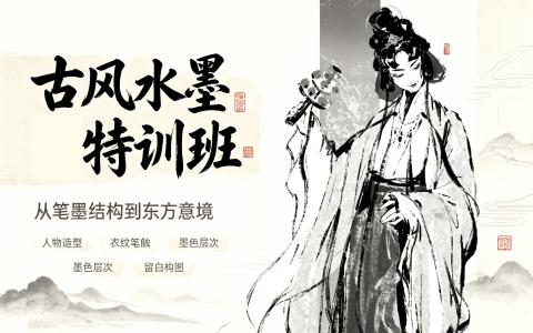 [课程]古风水墨特训班[高清画质]