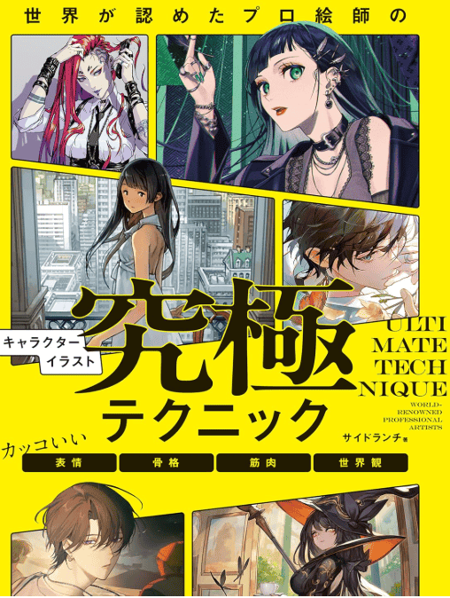 [无水印][自购]究极骨骼肌肉与世界观塑造[178P]