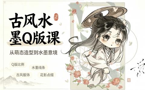 [课程]古风水墨Q版课[高清画质]
