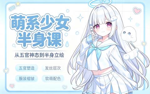 [课程]萌系少女半身课[高清画质]