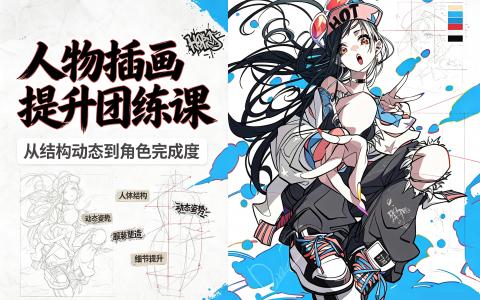 [课程]人物插画提升团练课[高清画质]