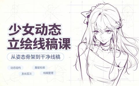 [课程]少女动态立绘线稿课[高清画质]