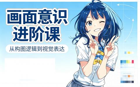[课程]画面意识进阶课[高清画质]
