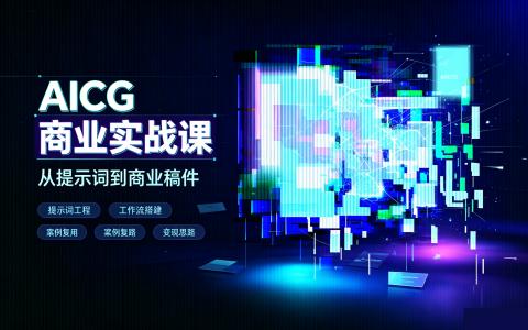 [课程]AICG商业实战课[高清画质]
