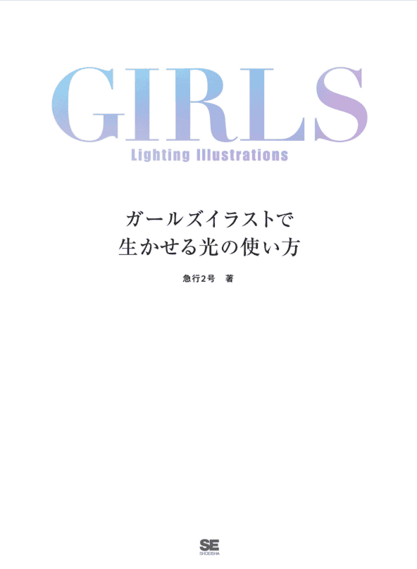 [已完成]少女插画光影实战课：分部位学习光影变体与作画全过程[162P]
