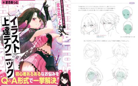 [互换中]まきあっと讲解！插画实战技巧[224P]