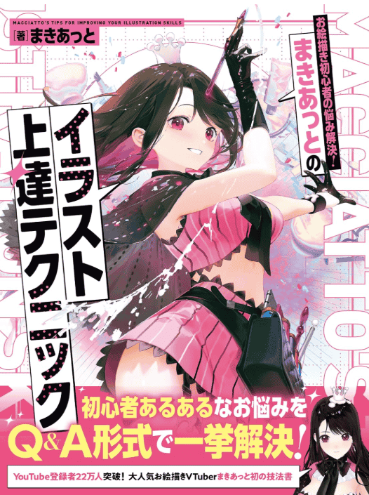 [互换中]まきあっと讲解！插画实战技巧[224P]