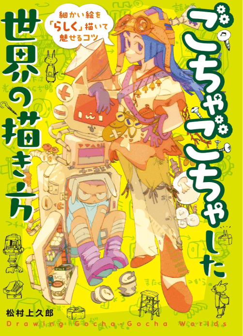 [互换中]繁杂世界的画法：画出精致细节[208P]