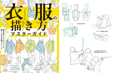 [互换中]服装绘制精通指南：绘制着装角色的实战建议[296P]