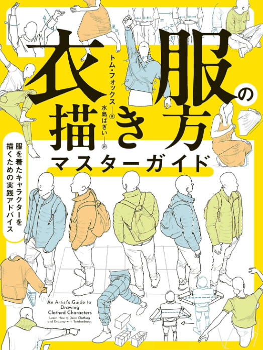 [互换中]服装绘制精通指南：绘制着装角色的实战建议[296P]