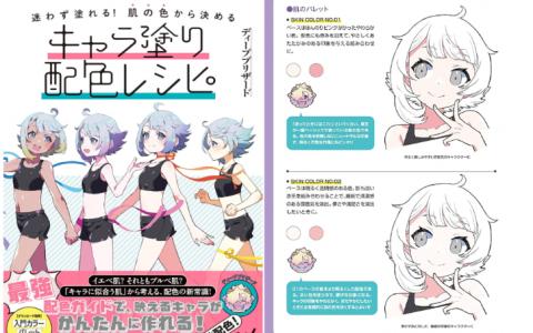 [互换中]轻松上手上色！从肤色开始定调的角色配色方案[160P]