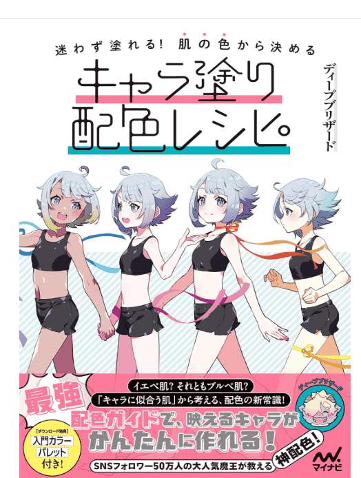[互换中]轻松上手上色！从肤色开始定调的角色配色方案[160P]