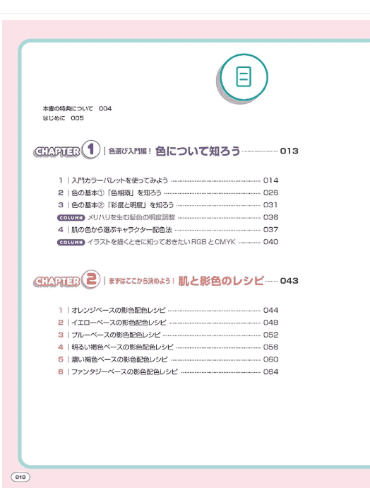 [互换中]轻松上手上色！从肤色开始定调的角色配色方案[160P]