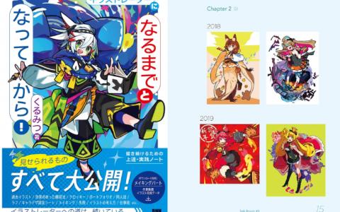 [互换中]成为插画师之前与之后！持续创作的进阶实战笔记[224P]