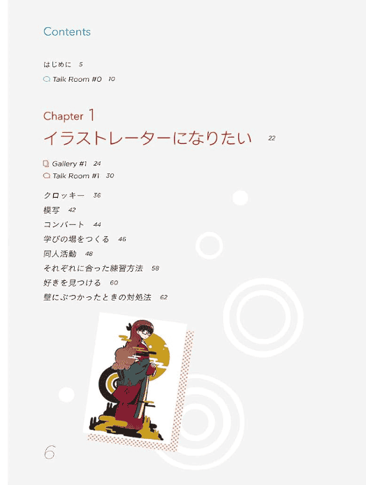 [互换中]成为插画师之前与之后！持续创作的进阶实战笔记[224P]