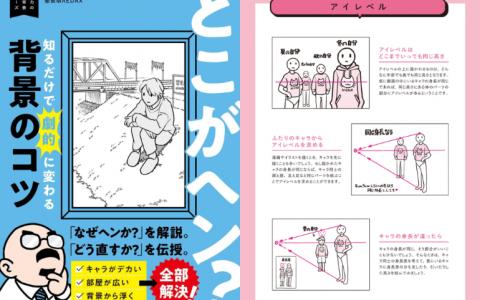 [互换中]哪里不对劲？掌握就能大幅提升画面的背景技巧～实战漫画背景系列～[128P]