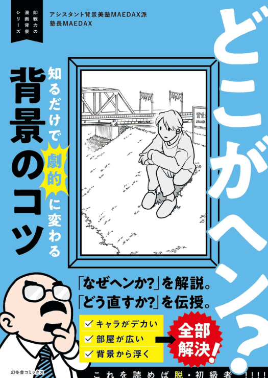 [互换中]哪里不对劲？掌握就能大幅提升画面的背景技巧～实战漫画背景系列～[128P]