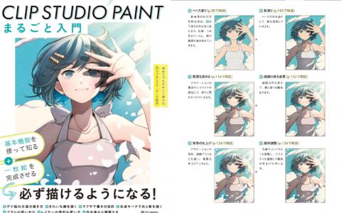 [互换中]CLIP STUDIO PAINT 完整入门：动手绘制学习数字绘画基础[148P]