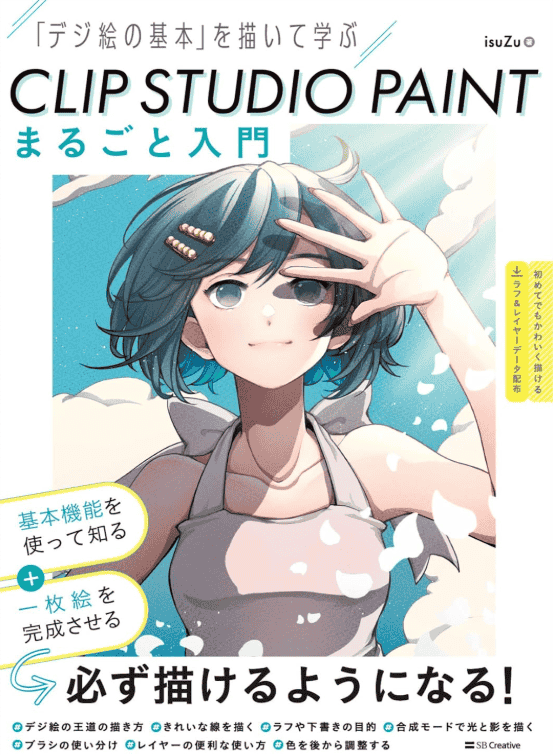 [互换中]CLIP STUDIO PAINT 完整入门：动手绘制学习数字绘画基础[148P]