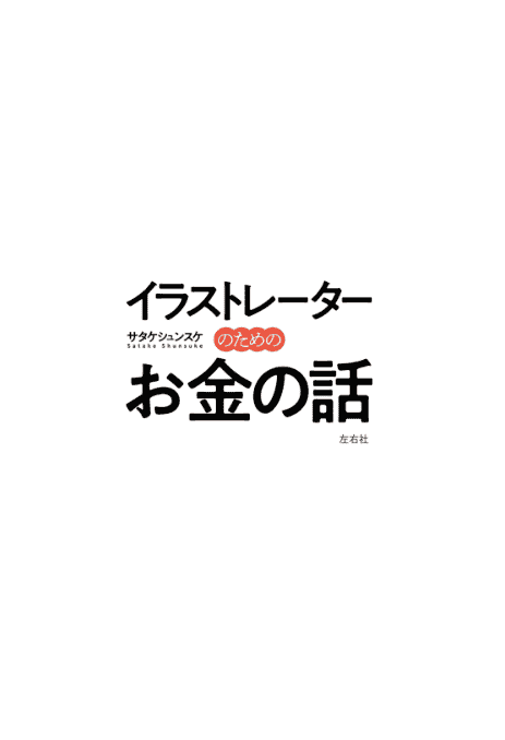 [互换中]插画师的金钱话题[256P]