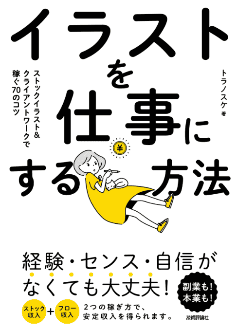 [互换中]把插画变成工作：靠图库插画与客户商稿[158P]
