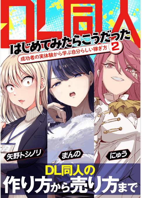 [互换中]初次尝试 DL 同人原来是这样！从成功者学赚钱方法[150P]
