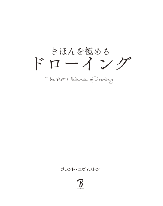 [互换中]精通素描基础：The Art & Science of Drawing[185P]