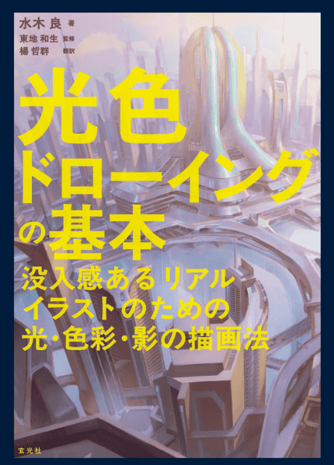 [无水印][自购]光色绘画基础：打造富有沉浸感写实插画的光[174P]
