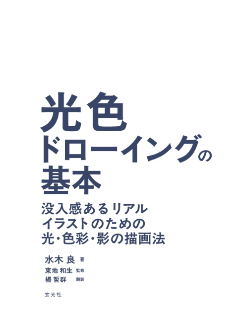 [无水印][自购]光色绘画基础：打造富有沉浸感写实插画的光[174P]