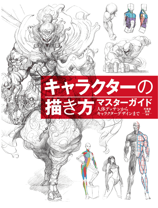 [无水印][自购]角色绘制精通指南：从人体素描到角色设计[358P]