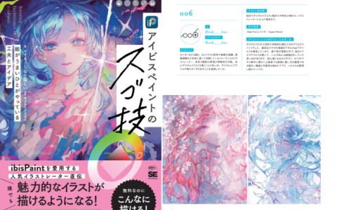 [无水印][自购]ibisPaint 超赞技法：绘画高手的巧思与创意[358P]