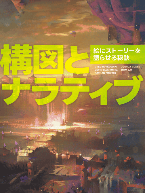 [互换中]构图与叙事：让画面诉说故事的秘诀[280P]
