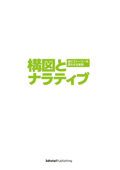 [互换中]构图与叙事：让画面诉说故事的秘诀[280P]