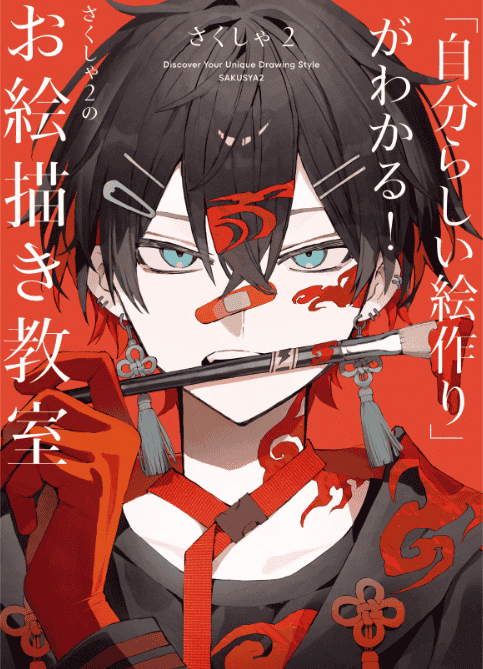 [互换中]学会打造属于自己的画风！大触的绘画教室[160P]