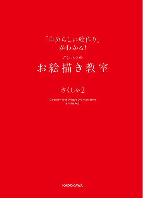 [互换中]学会打造属于自己的画风！大触的绘画教室[160P]