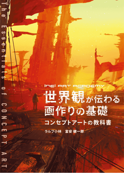 [互换中]传递世界观的画面创作基础 概念美术教科书[256P]