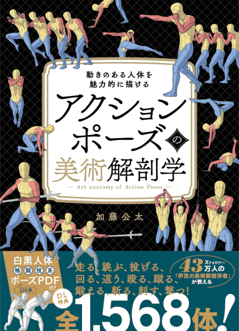 [互换中]动态姿势美术解剖学[1568P]