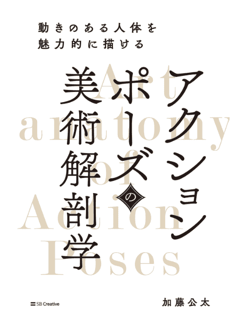 [互换中]动态姿势美术解剖学[1568P]