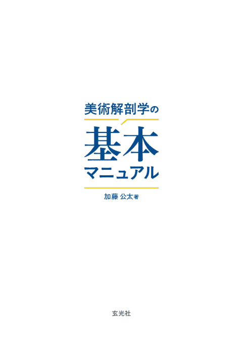 [互换中]美术解剖学基础手册[512P]