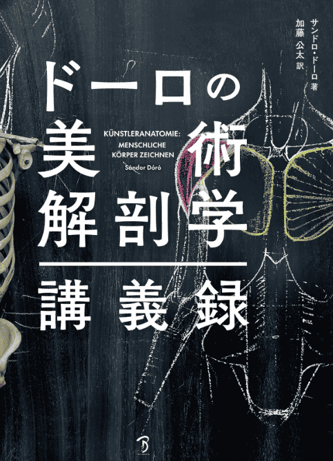 [互换中]多罗美术解剖学讲义录[212P]