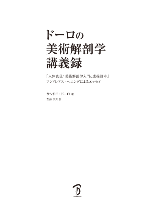 [互换中]多罗美术解剖学讲义录[212P]