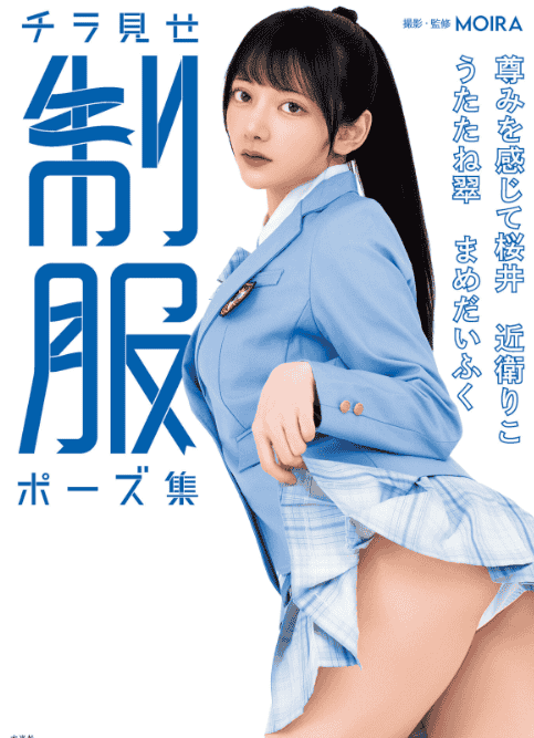 [互换中]微露感制服姿势集[160P]