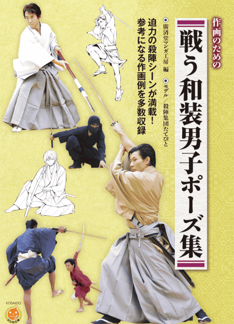 [互换中]和服男性战斗姿势集[160P]