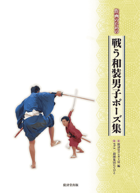[互换中]和服男性战斗姿势集[160P]